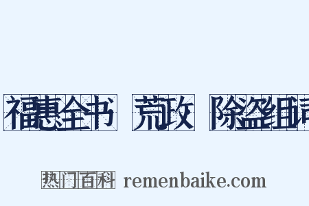 福惠全书·荒政·除盗组词是什么意思的图片